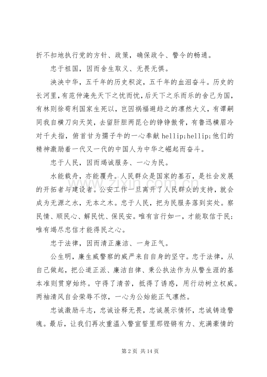 忠诚铸警魂演讲稿范文.docx_第2页