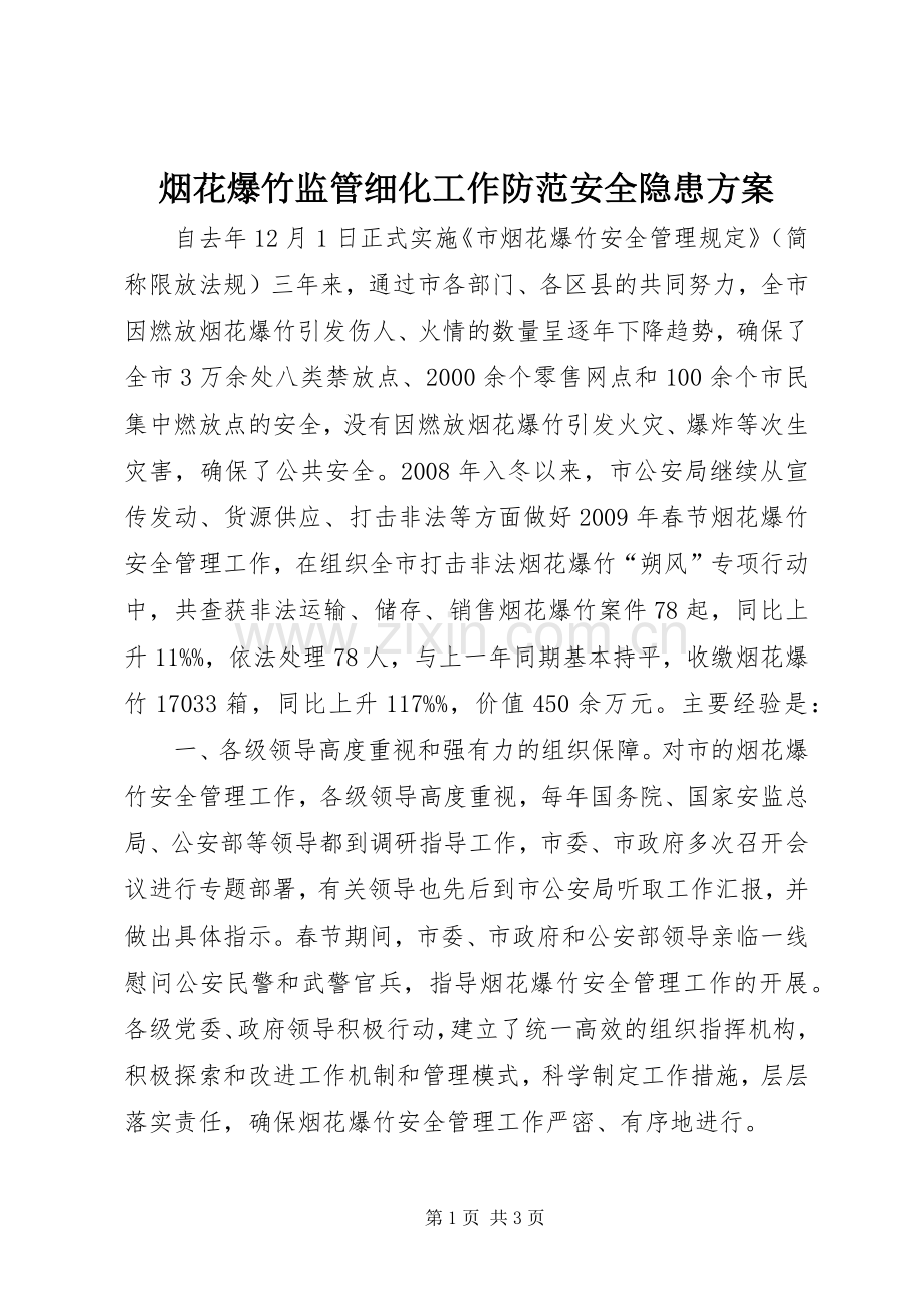 烟花爆竹监管细化工作防范安全隐患实施方案.docx_第1页