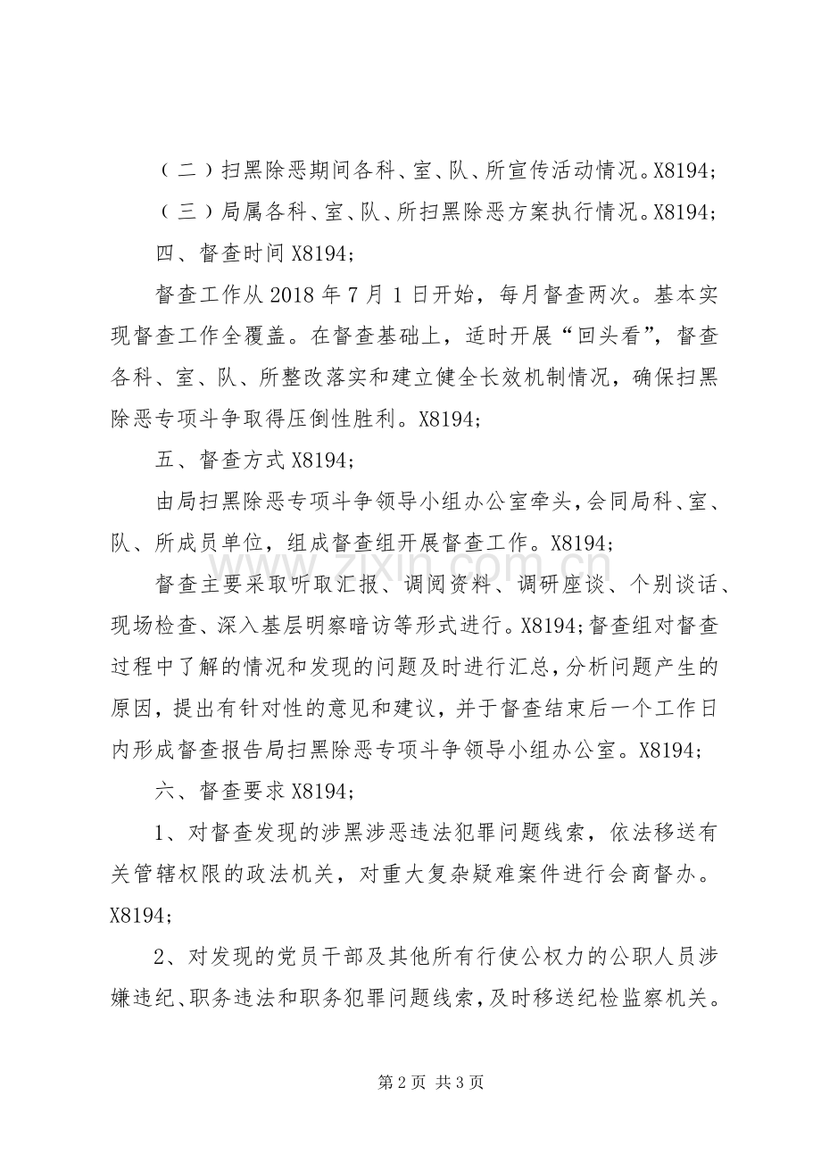 城管局扫黑除恶专项督查实施方案.docx_第2页