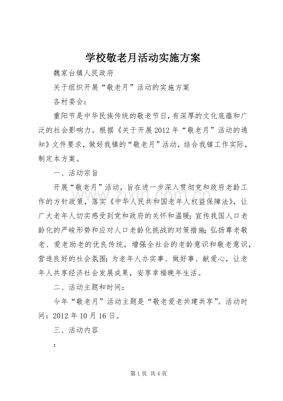 学校敬老月活动方案.docx_第1页