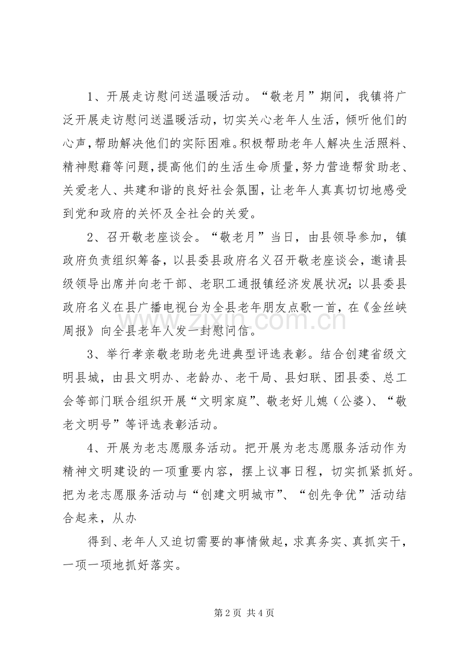学校敬老月活动方案.docx_第2页