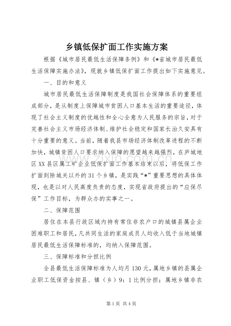 乡镇低保扩面工作方案.docx_第1页