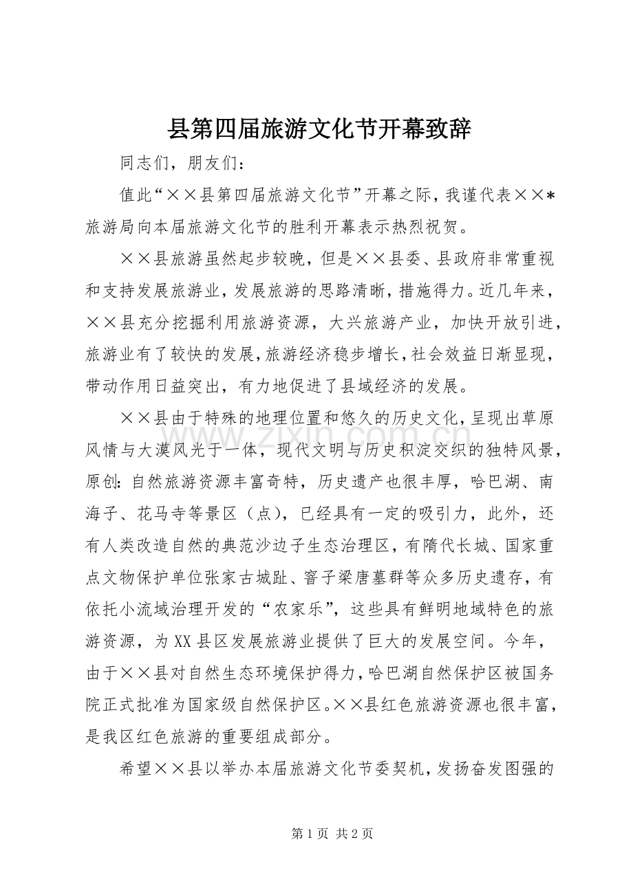 县第四届旅游文化节开幕演讲致辞.docx_第1页