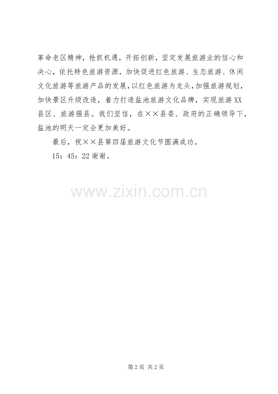 县第四届旅游文化节开幕演讲致辞.docx_第2页