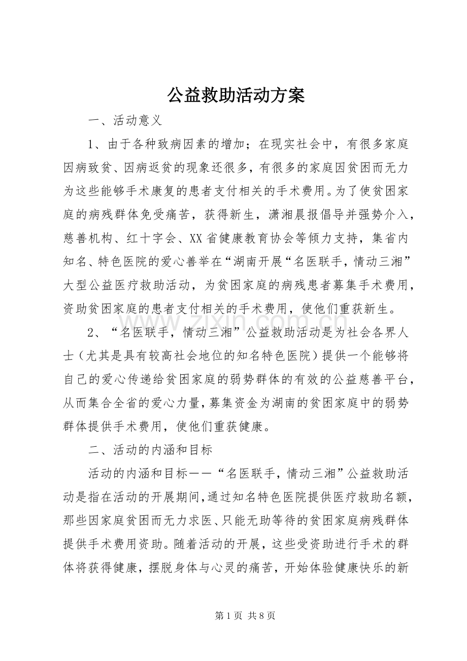 公益救助活动实施方案.docx_第1页