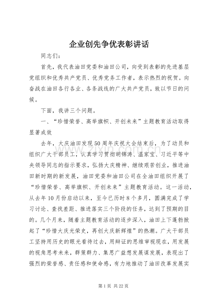 企业创先争优表彰讲话.docx_第1页