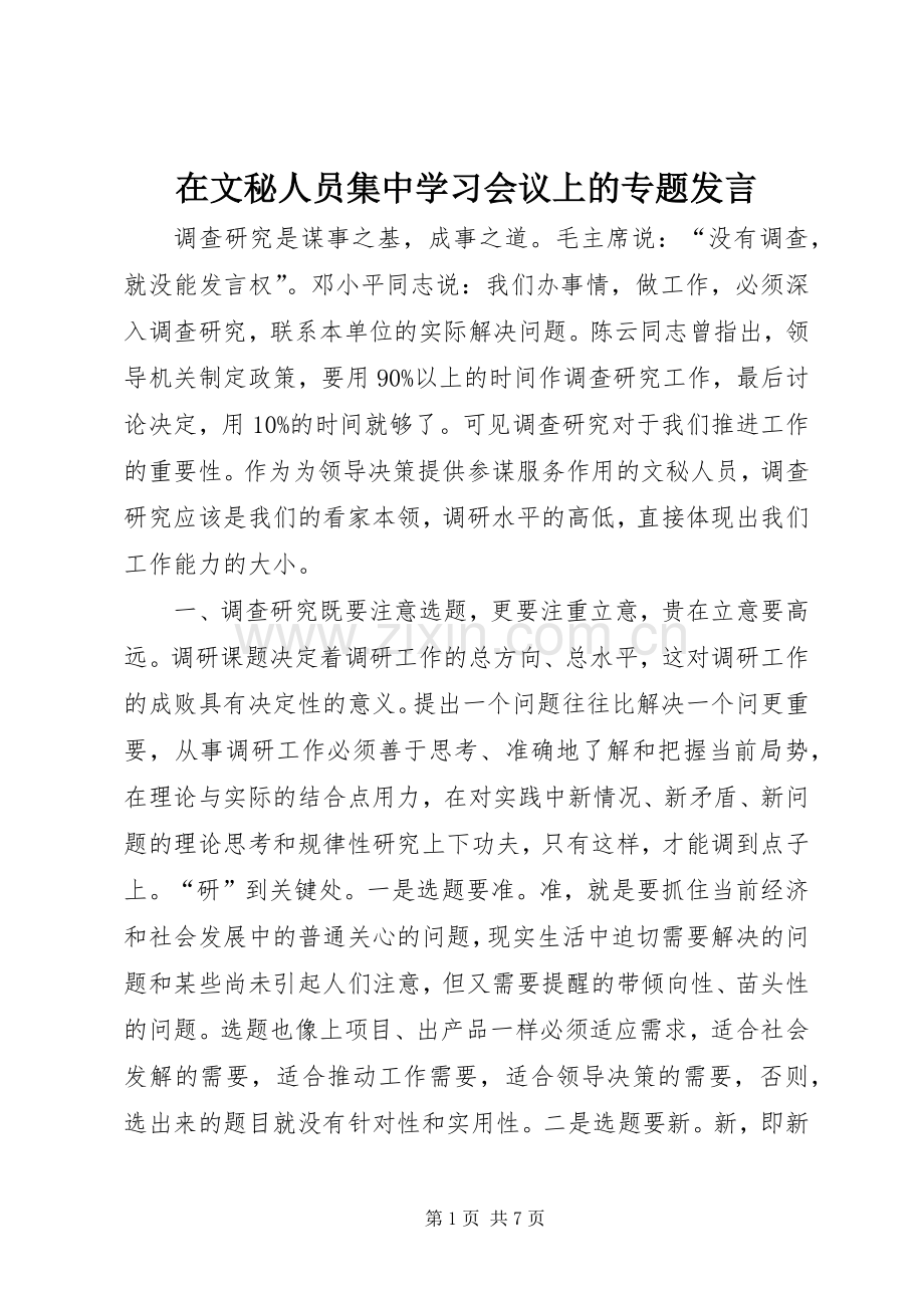 在文秘人员集中学习会议上的专题发言.docx_第1页