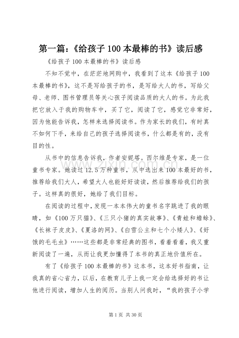 第一篇：《给孩子100本最棒的书》读后感_1.docx_第1页