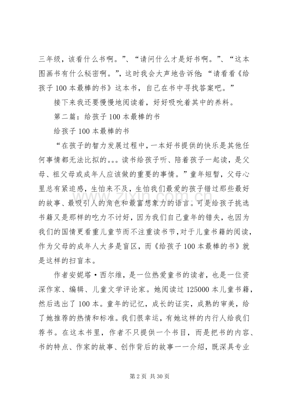 第一篇：《给孩子100本最棒的书》读后感_1.docx_第2页