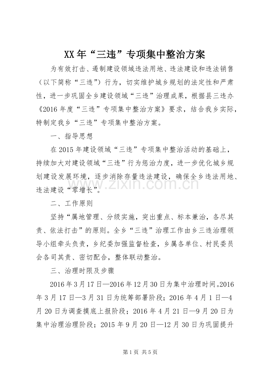XX年“三违”专项集中整治实施方案.docx_第1页