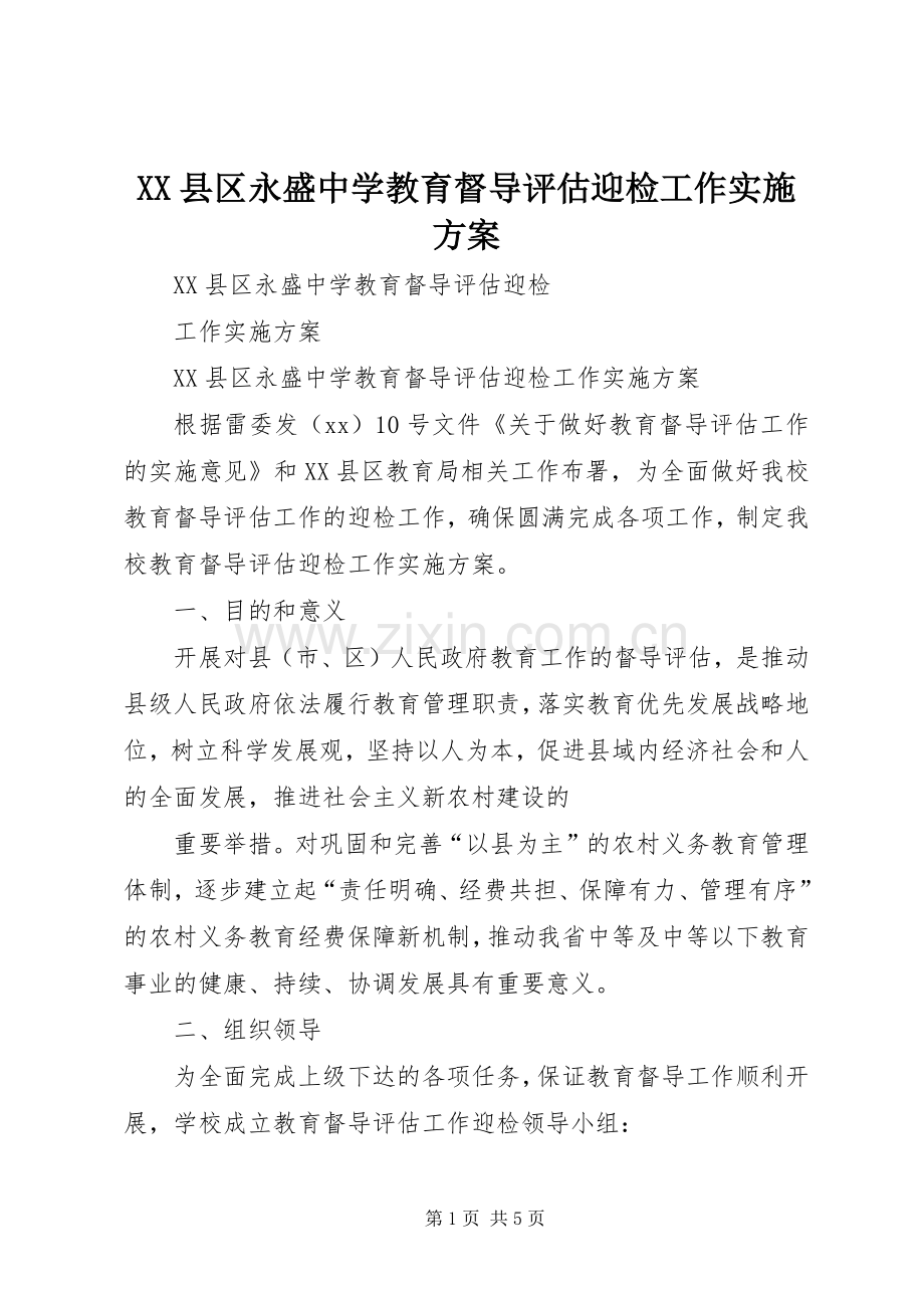 XX县区永盛中学教育督导评估迎检工作方案.docx_第1页