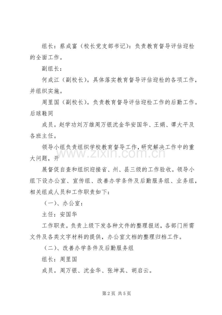 XX县区永盛中学教育督导评估迎检工作方案.docx_第2页
