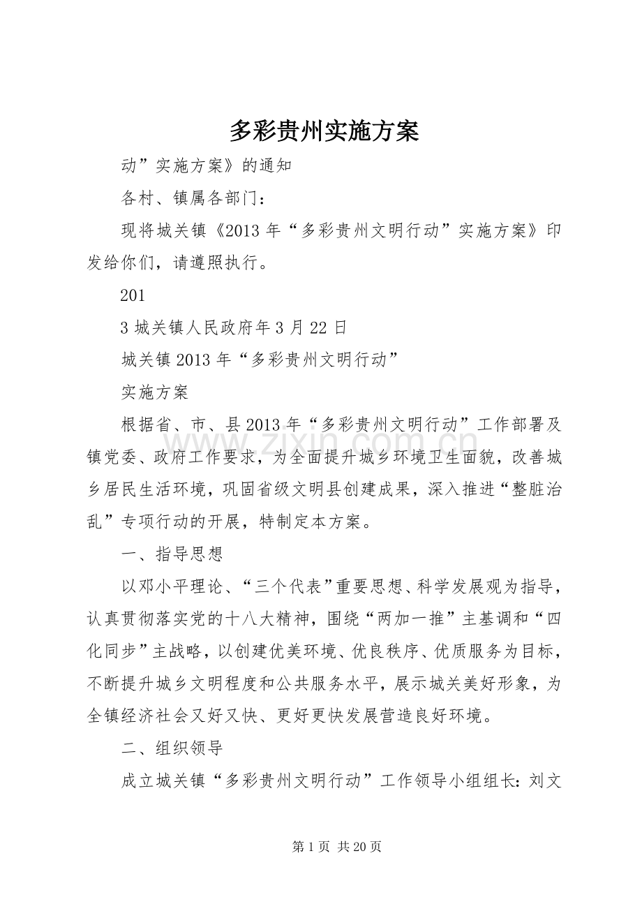 多彩贵州方案.docx_第1页
