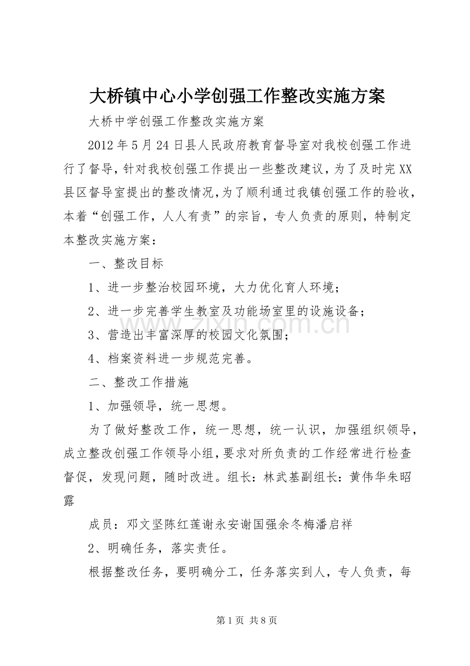 大桥镇中心小学创强工作整改方案.docx_第1页