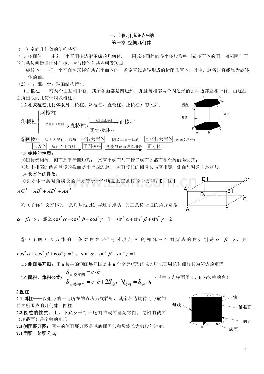 空间几何体及数列概念辅导练习.doc_第1页