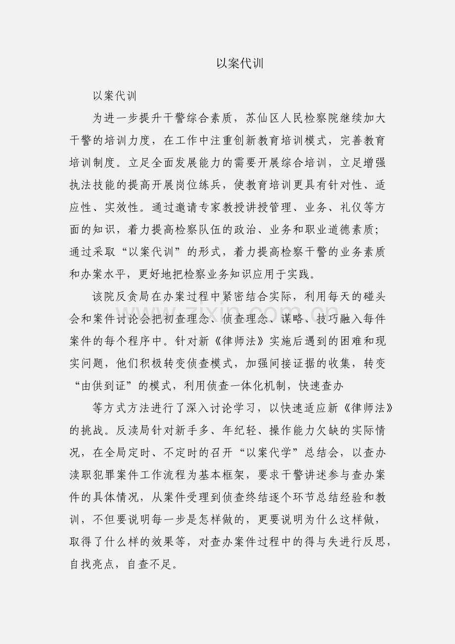 以案代训.docx_第1页