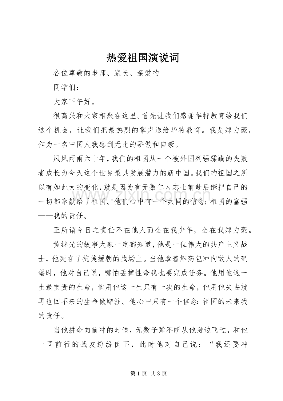 热爱祖国演说稿词.docx_第1页