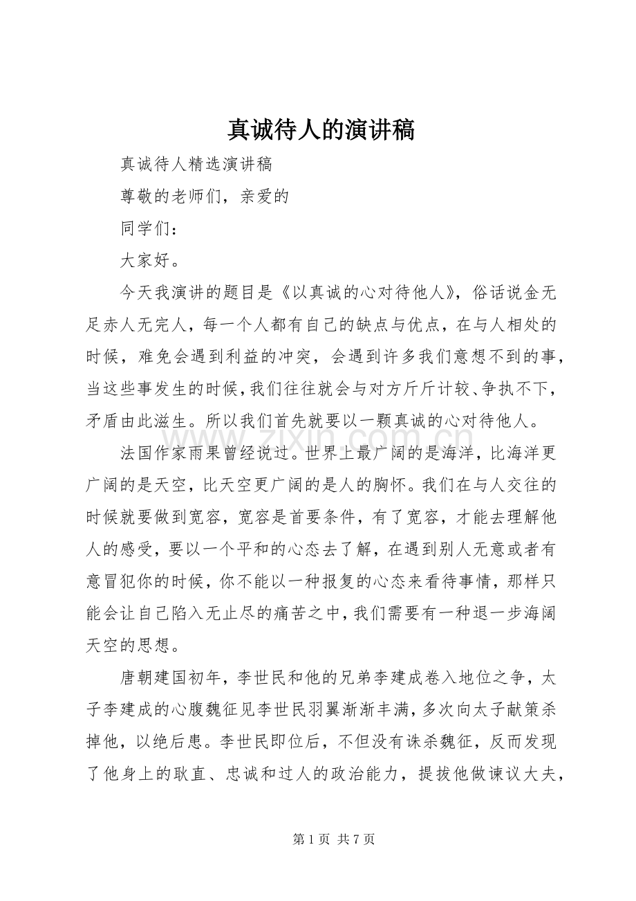 真诚待人的演讲稿.docx_第1页