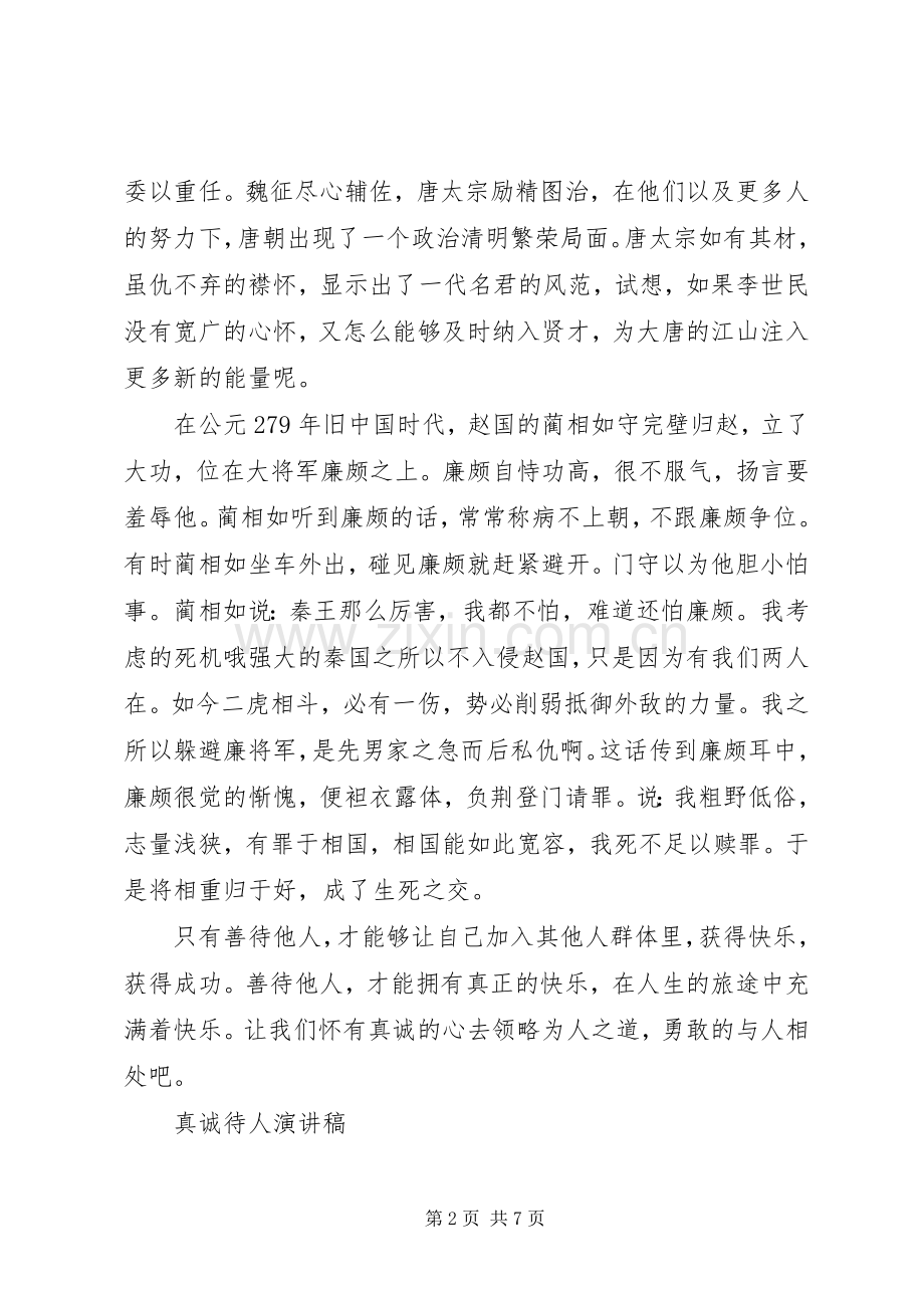 真诚待人的演讲稿.docx_第2页