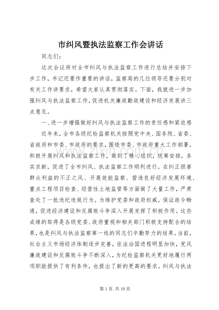 市纠风暨执法监察工作会讲话.docx_第1页