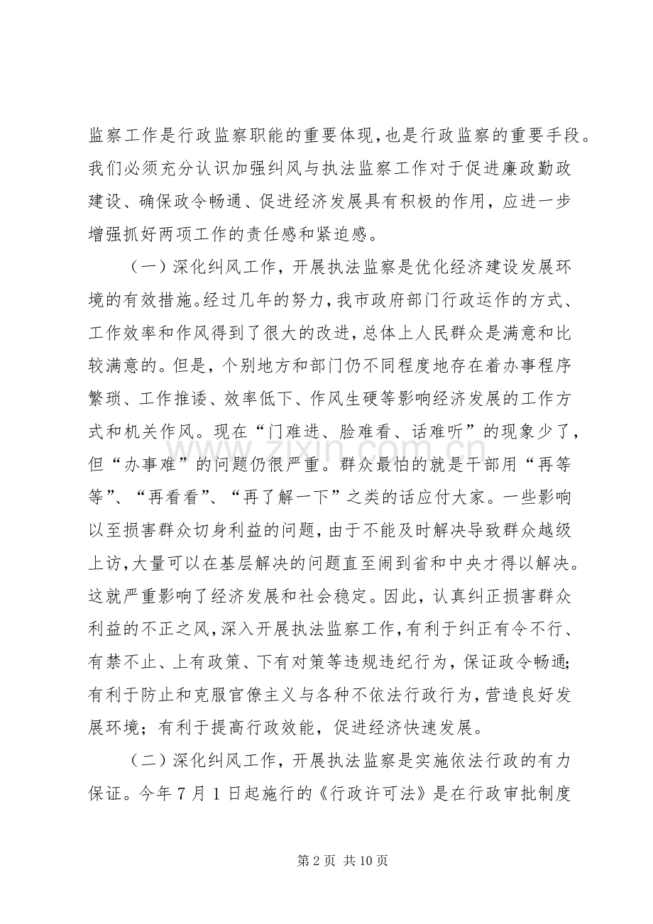 市纠风暨执法监察工作会讲话.docx_第2页