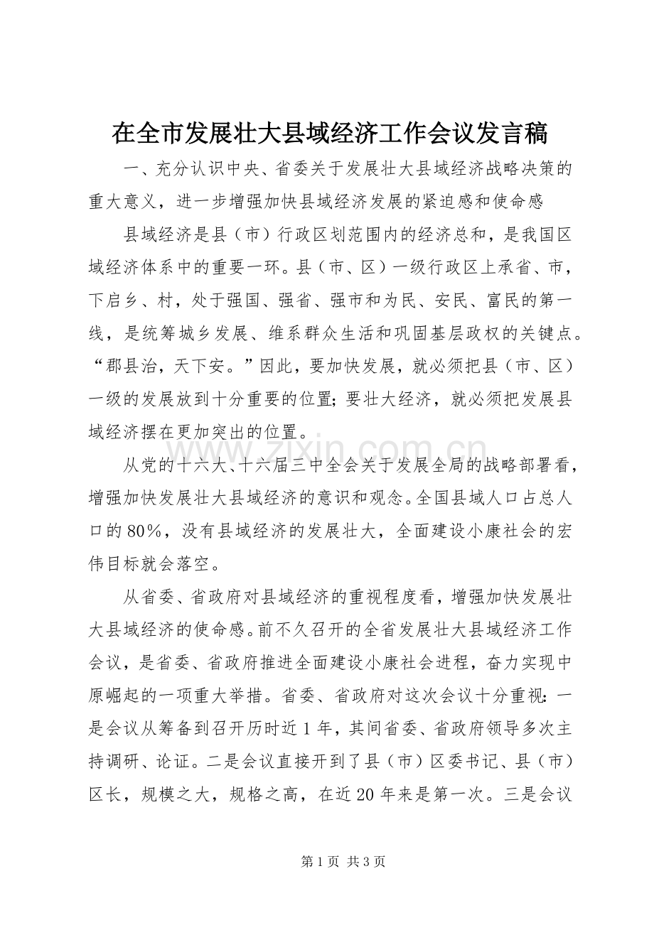 在全市发展壮大县域经济工作会议发言稿.docx_第1页