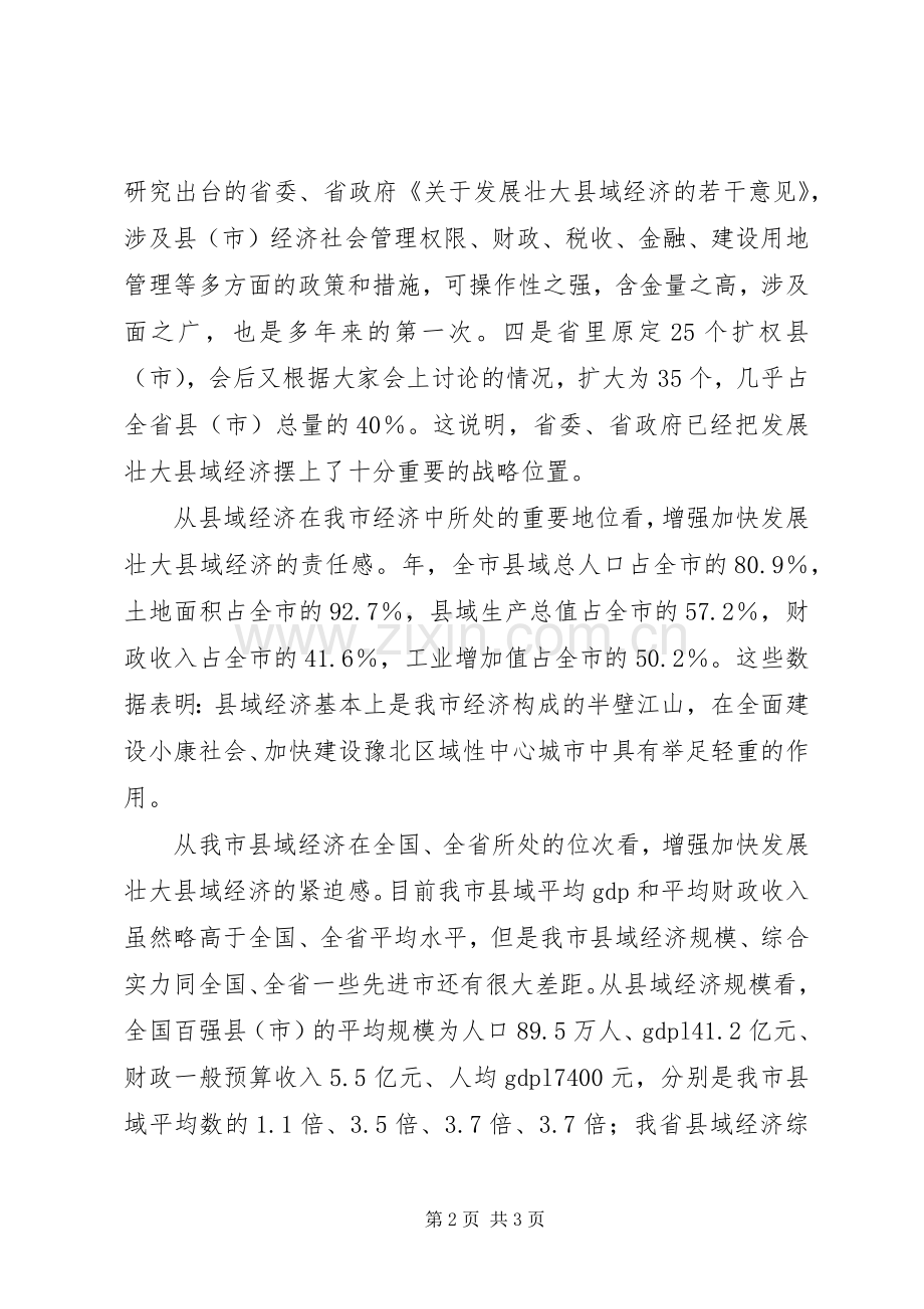 在全市发展壮大县域经济工作会议发言稿.docx_第2页