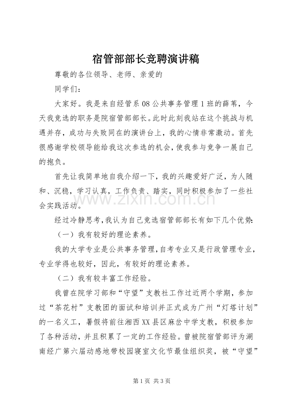 宿管部部长竞聘演讲稿.docx_第1页