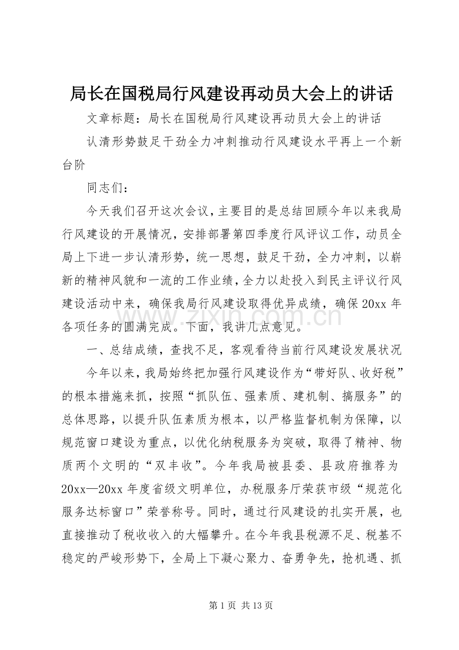 局长在国税局行风建设再动员大会上的讲话.docx_第1页