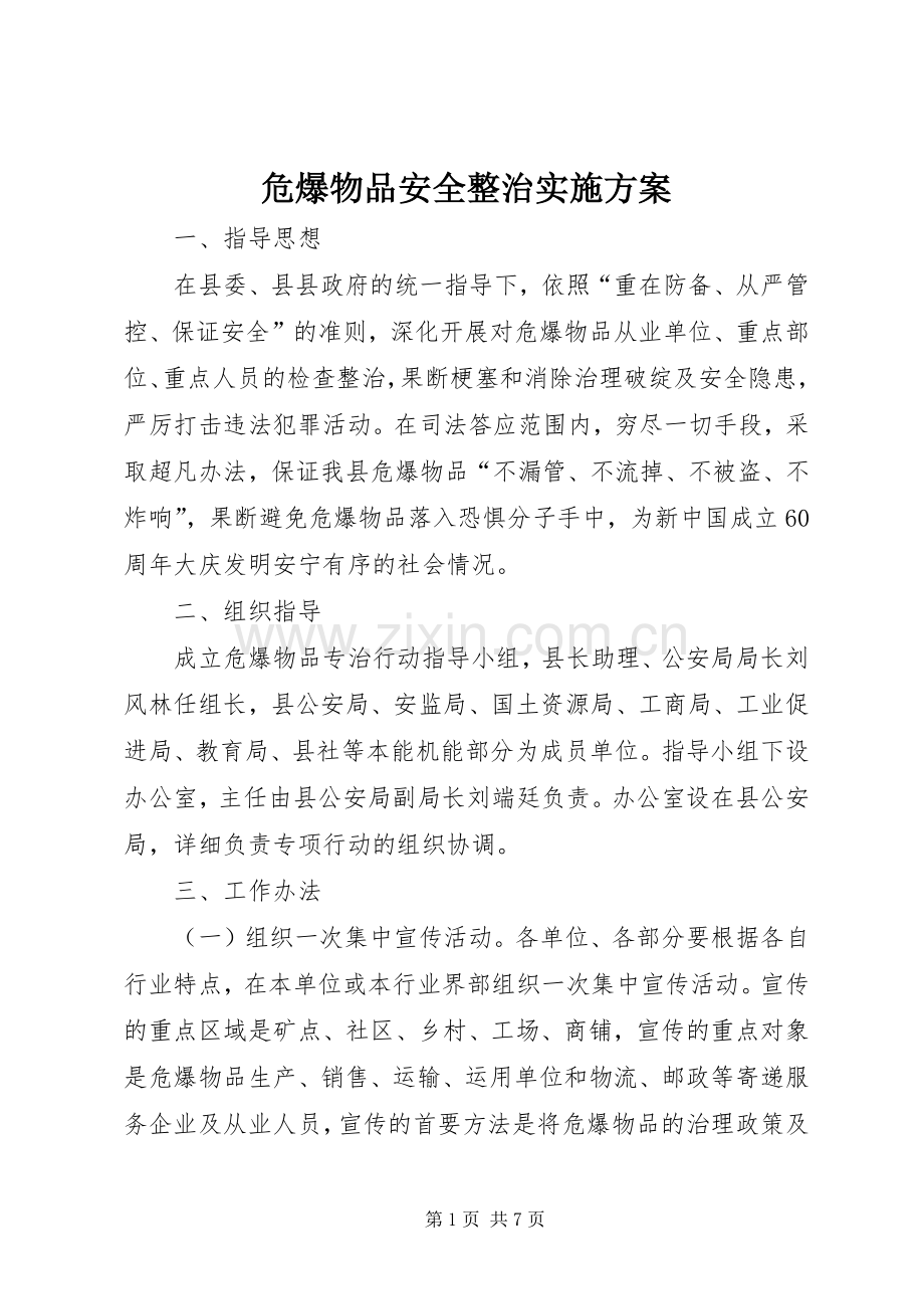 危爆物品安全整治方案.docx_第1页