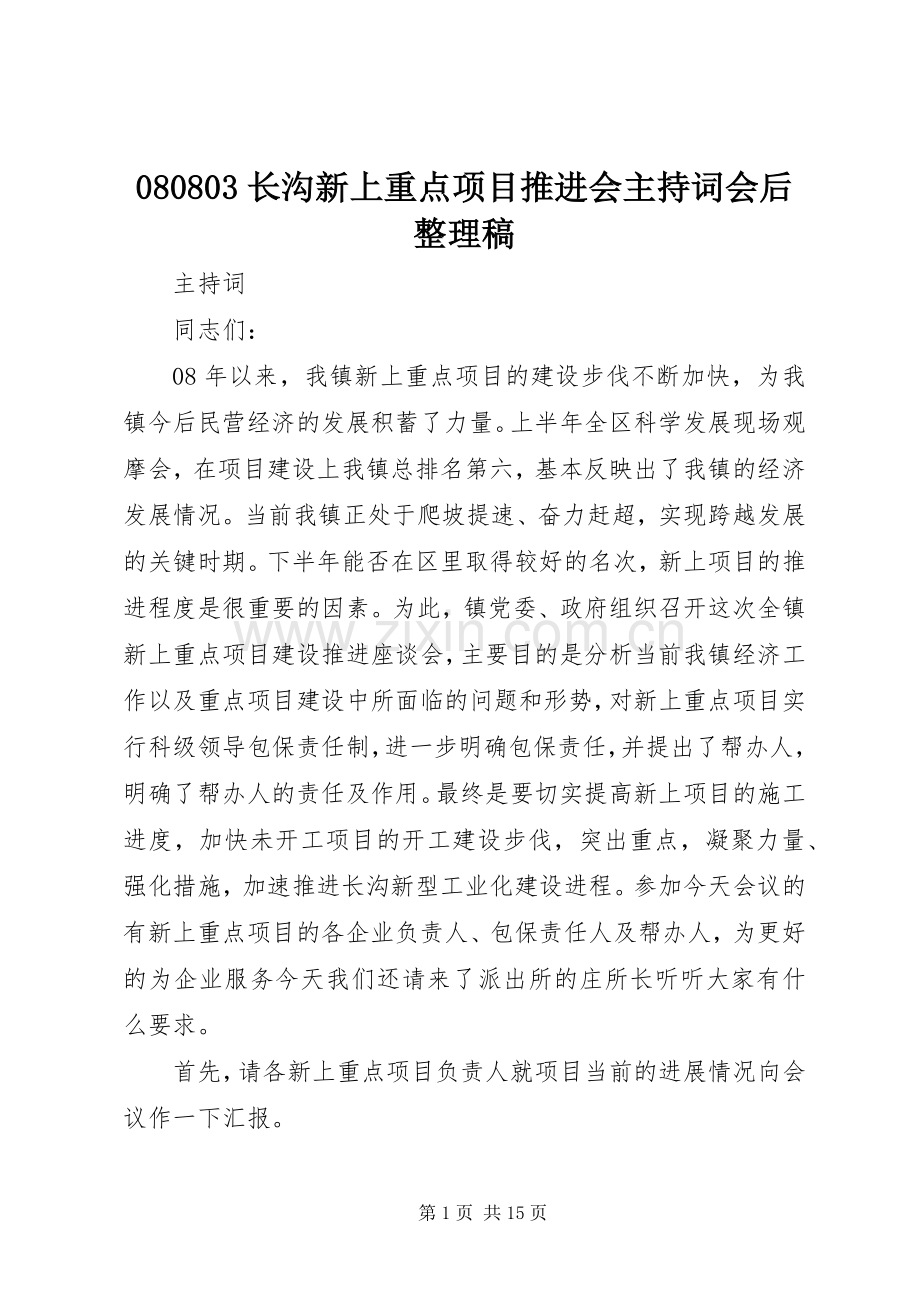 080803长沟新上重点项目推进会主持稿范文会后整理稿.docx_第1页