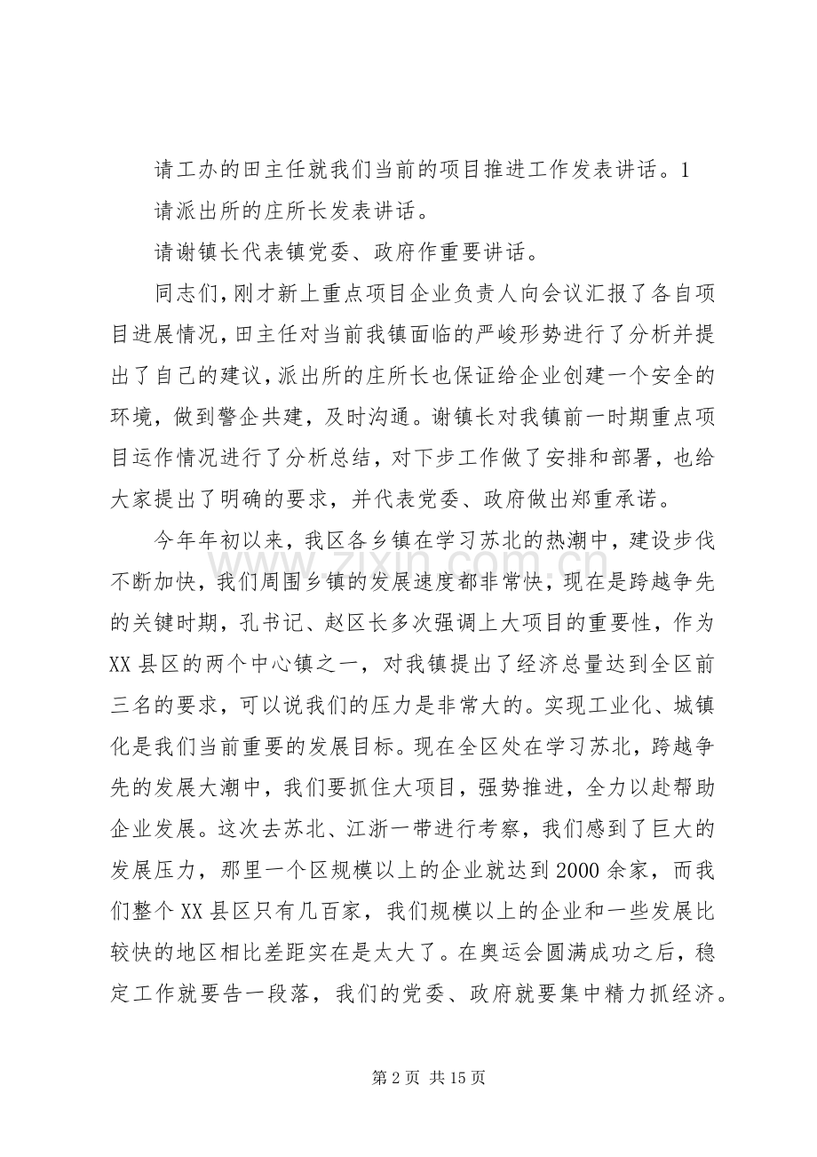 080803长沟新上重点项目推进会主持稿范文会后整理稿.docx_第2页