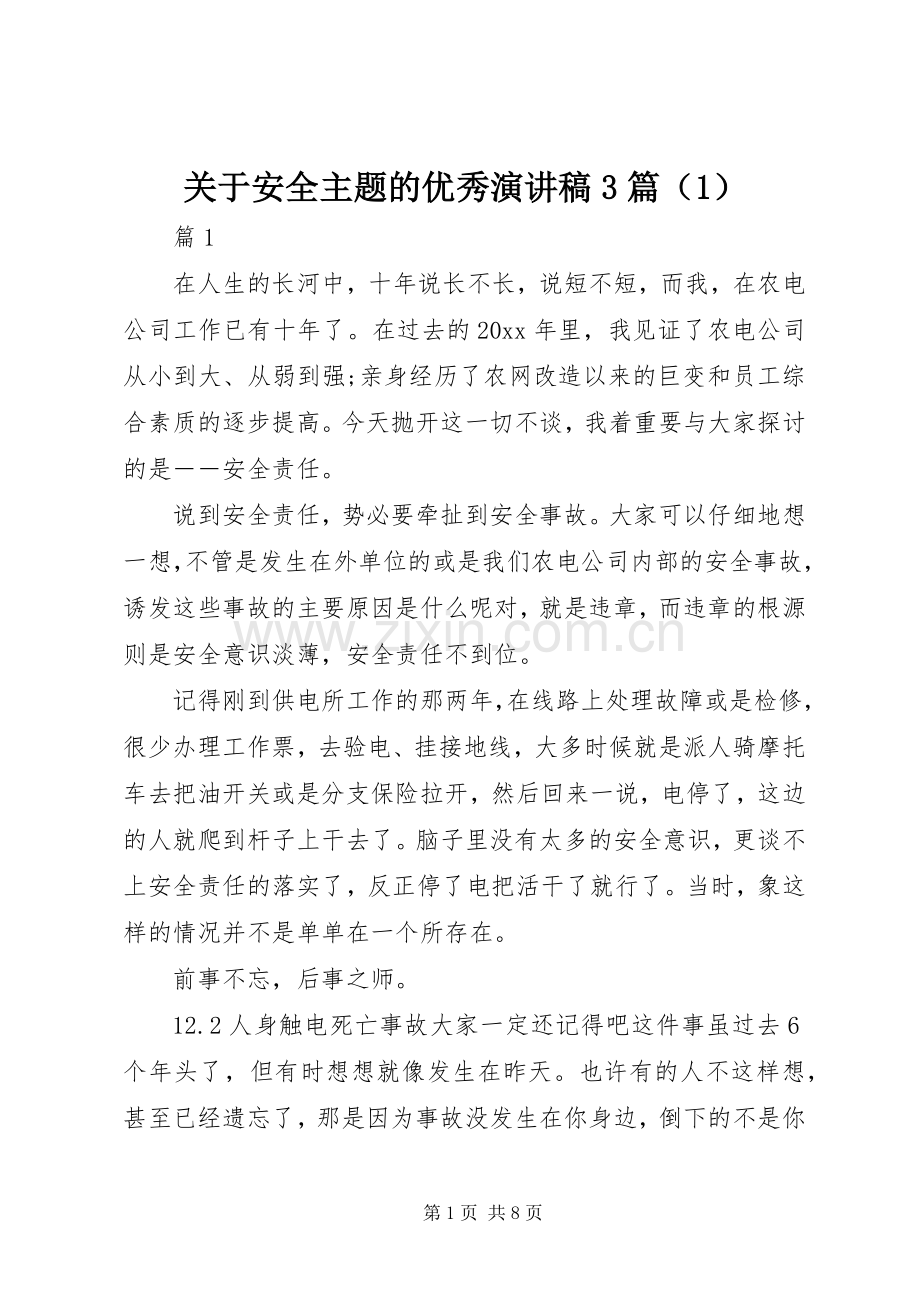 关于安全主题的优秀演讲稿3篇（1）.docx_第1页