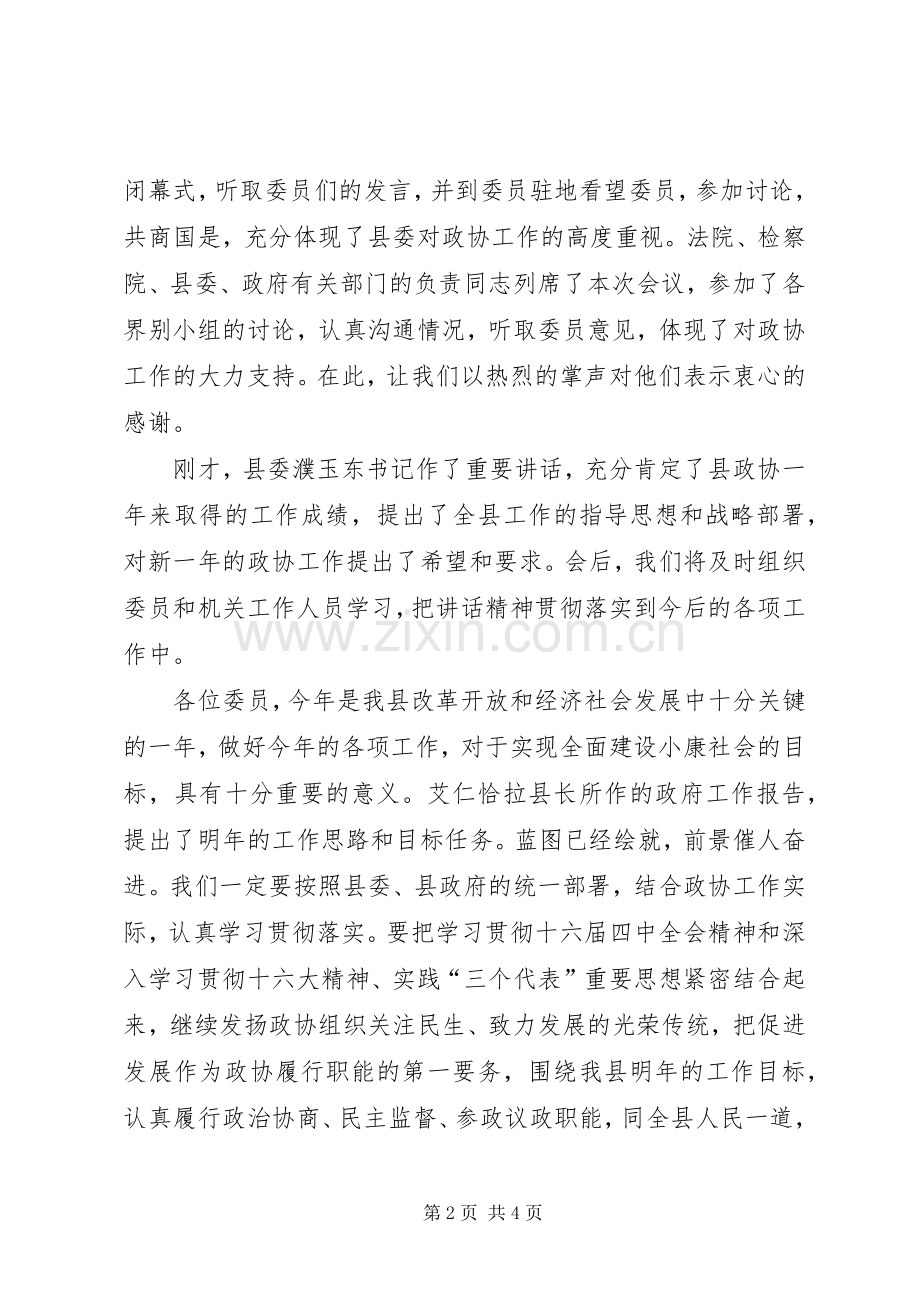 在政协七届三次会议结束时的讲话.docx_第2页