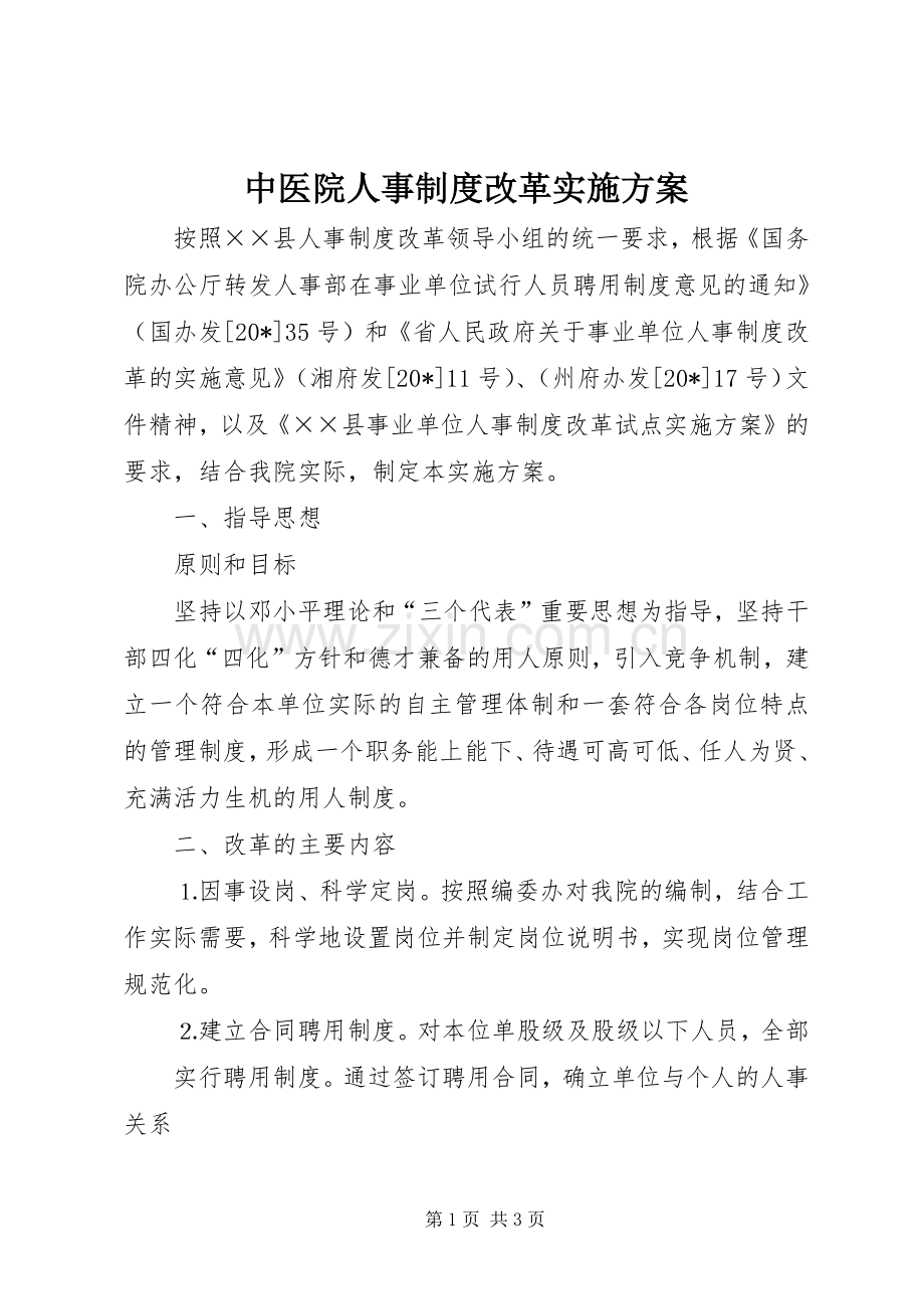 中医院人事制度改革方案.docx_第1页