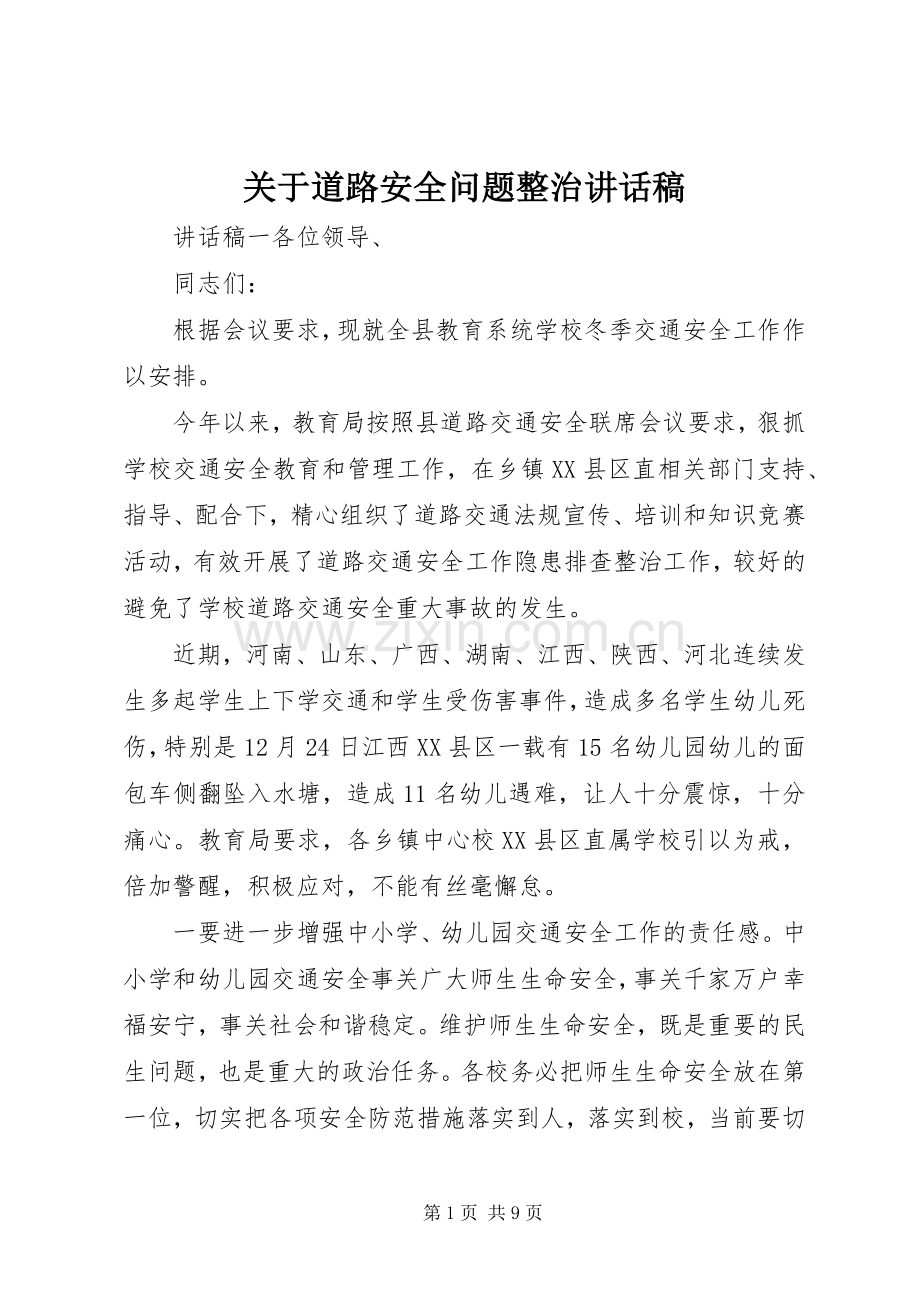 关于道路安全问题整治讲话稿.docx_第1页