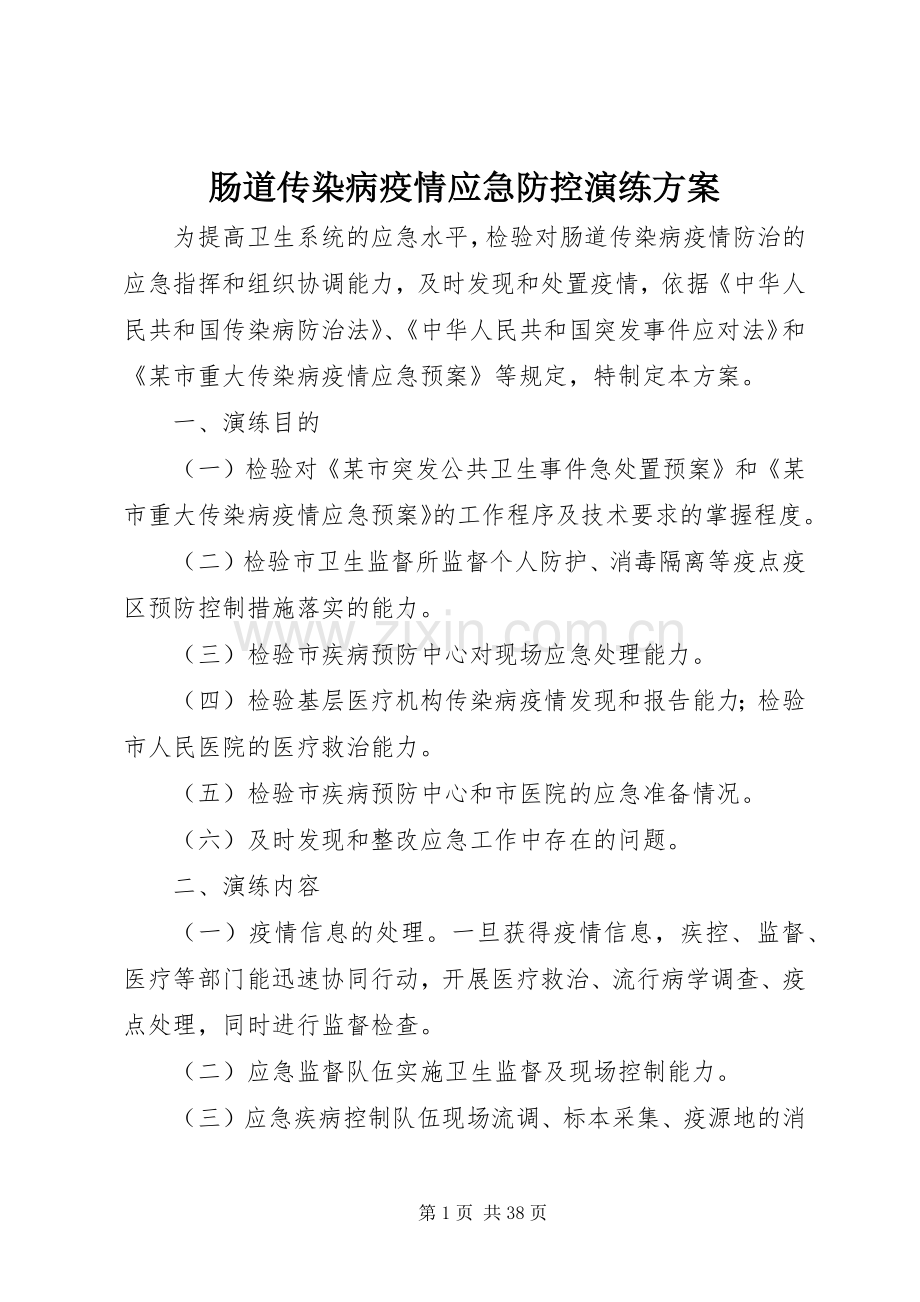 肠道传染病疫情应急防控演练实施方案.docx_第1页