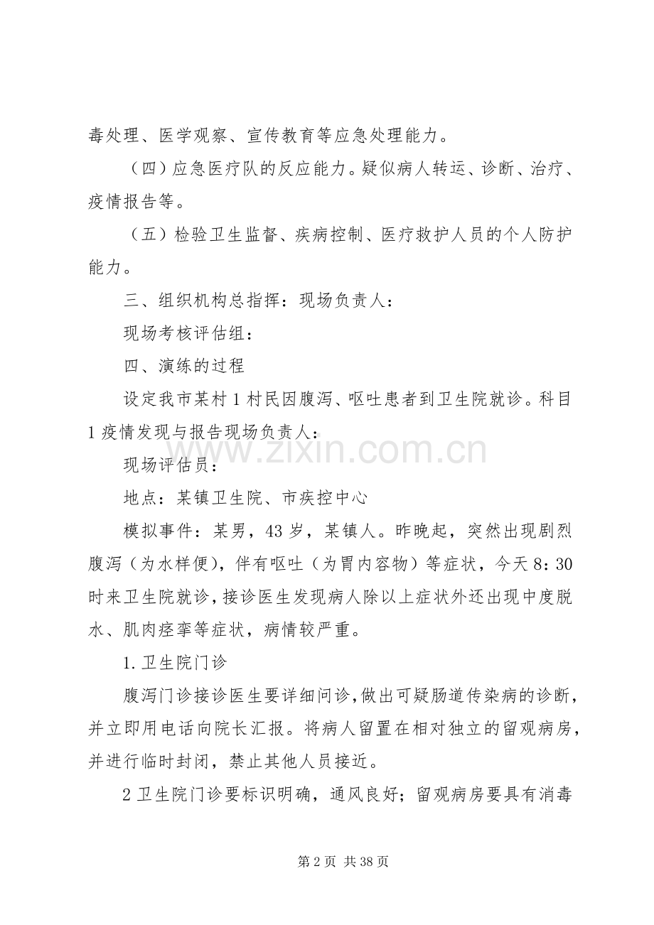 肠道传染病疫情应急防控演练实施方案.docx_第2页