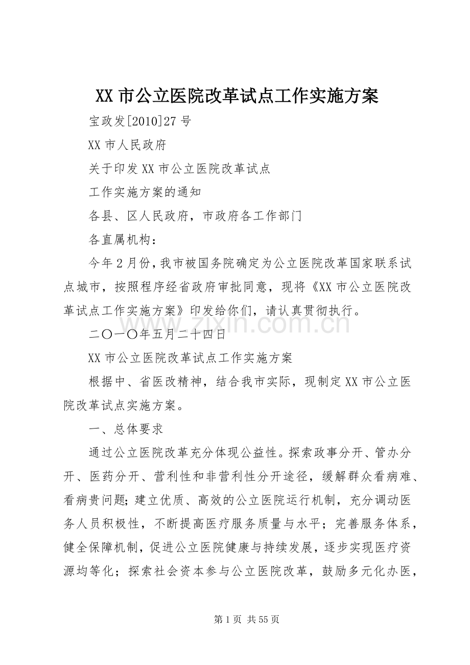 XX市公立医院改革试点工作方案.docx_第1页
