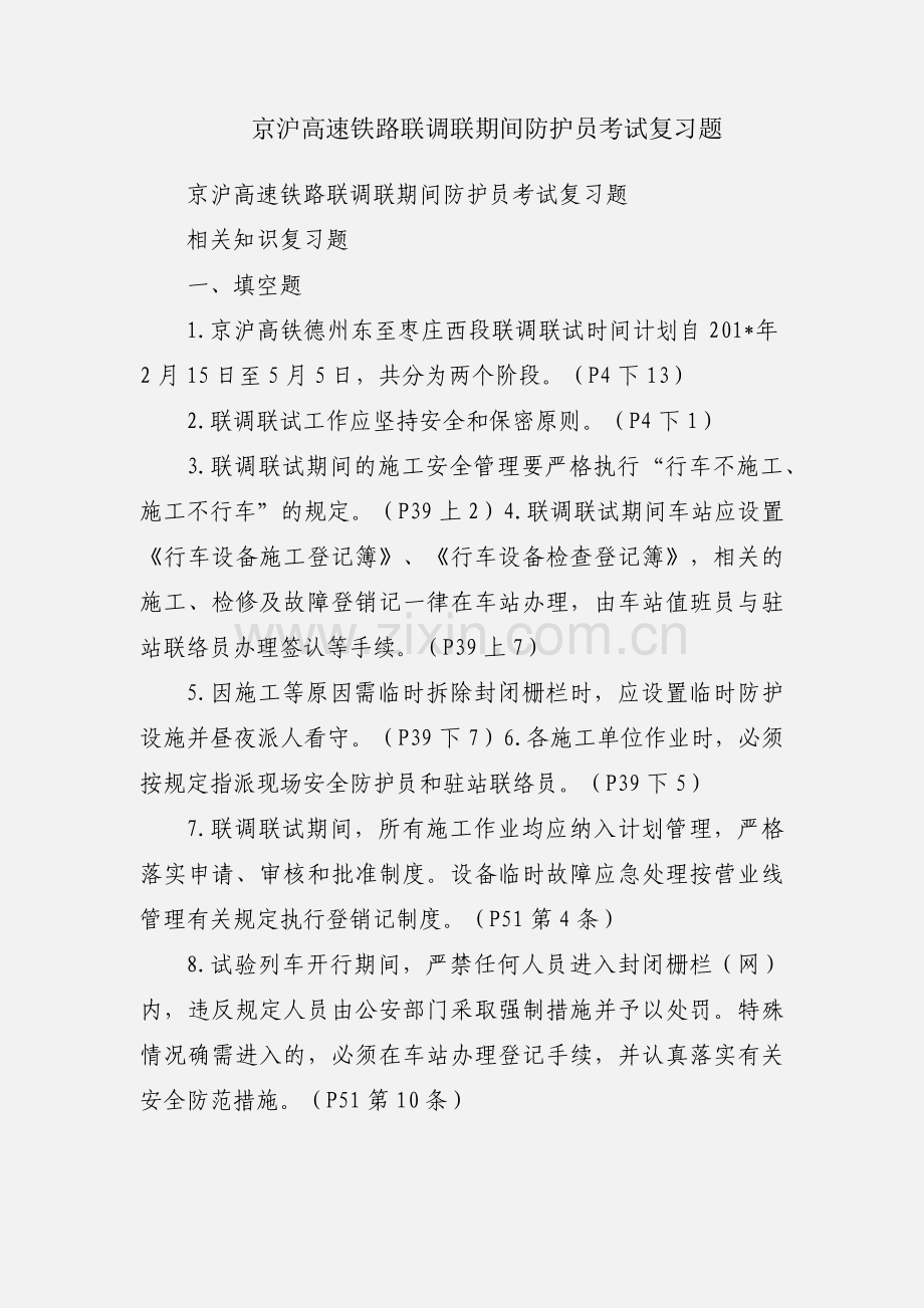 京沪高速铁路联调联期间防护员考试复习题.docx_第1页