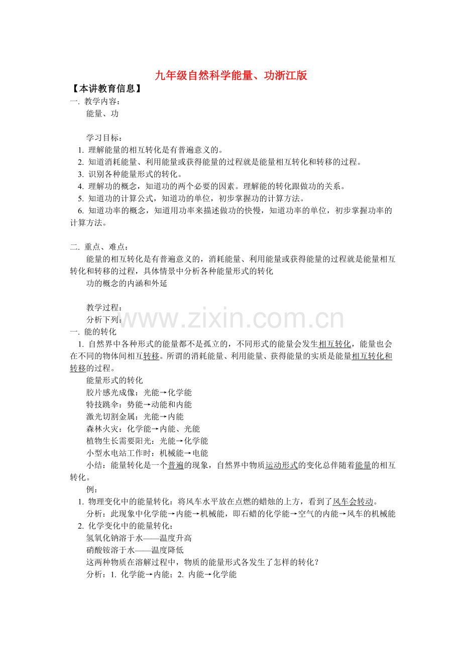 九年级自然科学能量、功浙江版.doc_第1页