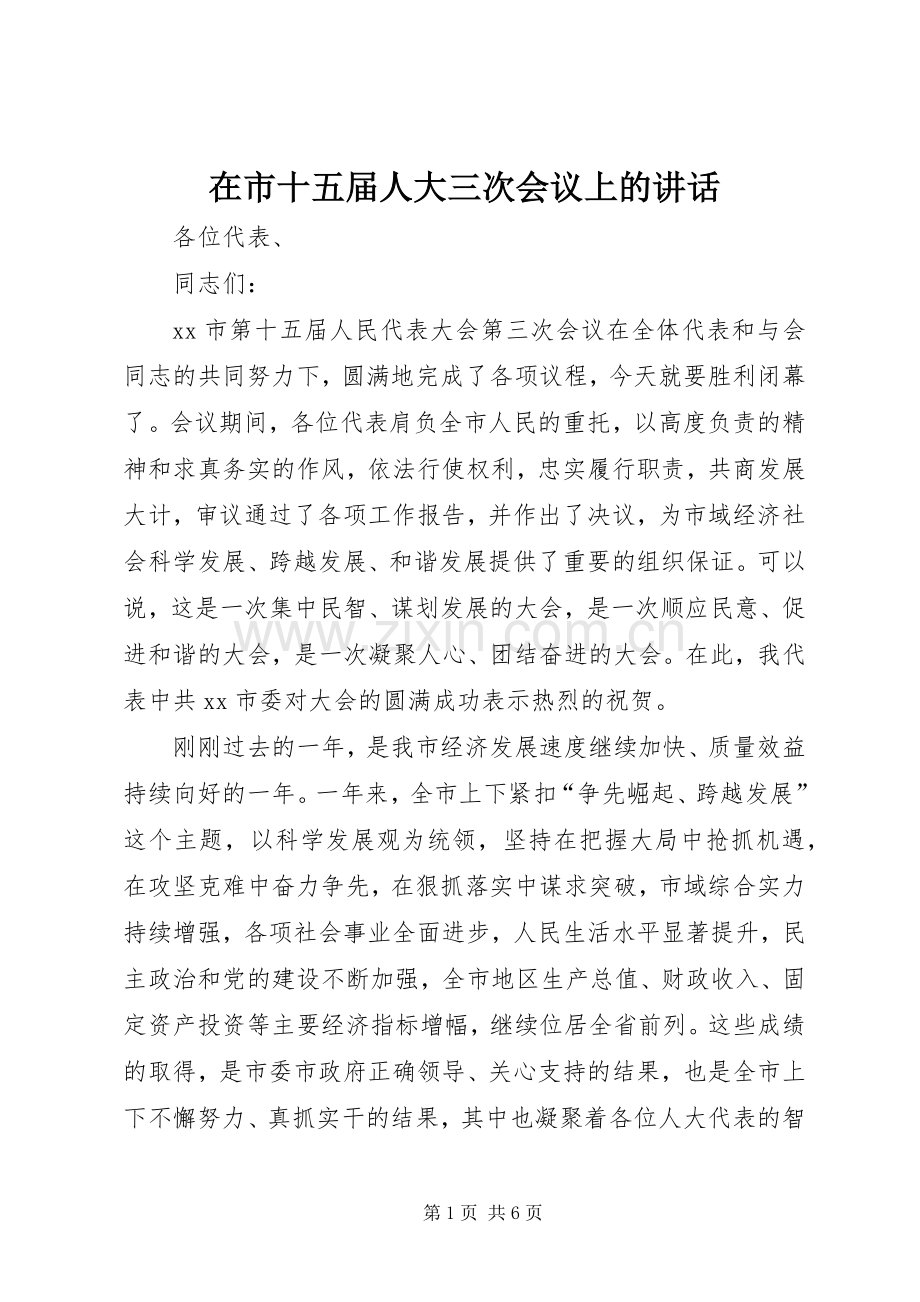 在市十五届人大三次会议上的讲话.docx_第1页