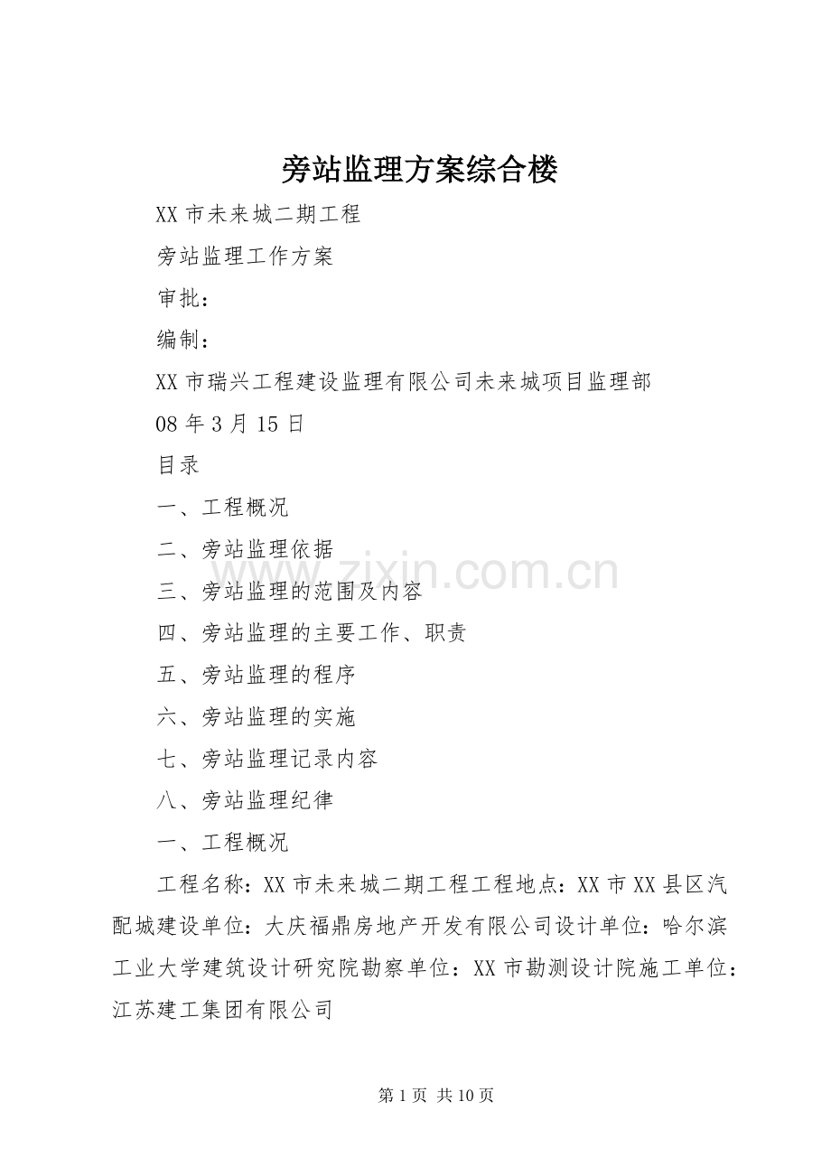 旁站监理实施方案综合楼 .docx_第1页