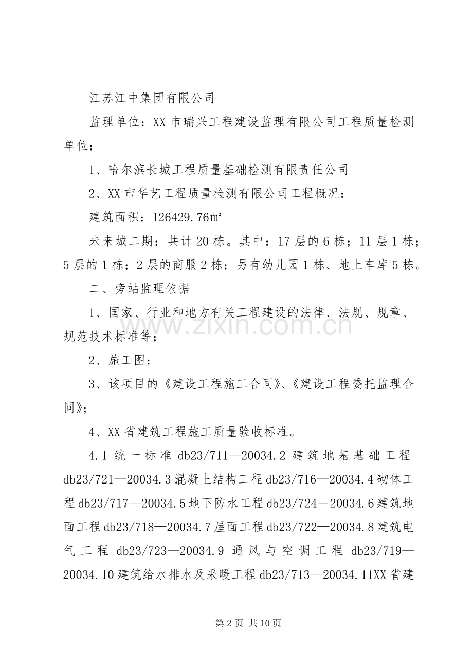旁站监理实施方案综合楼 .docx_第2页