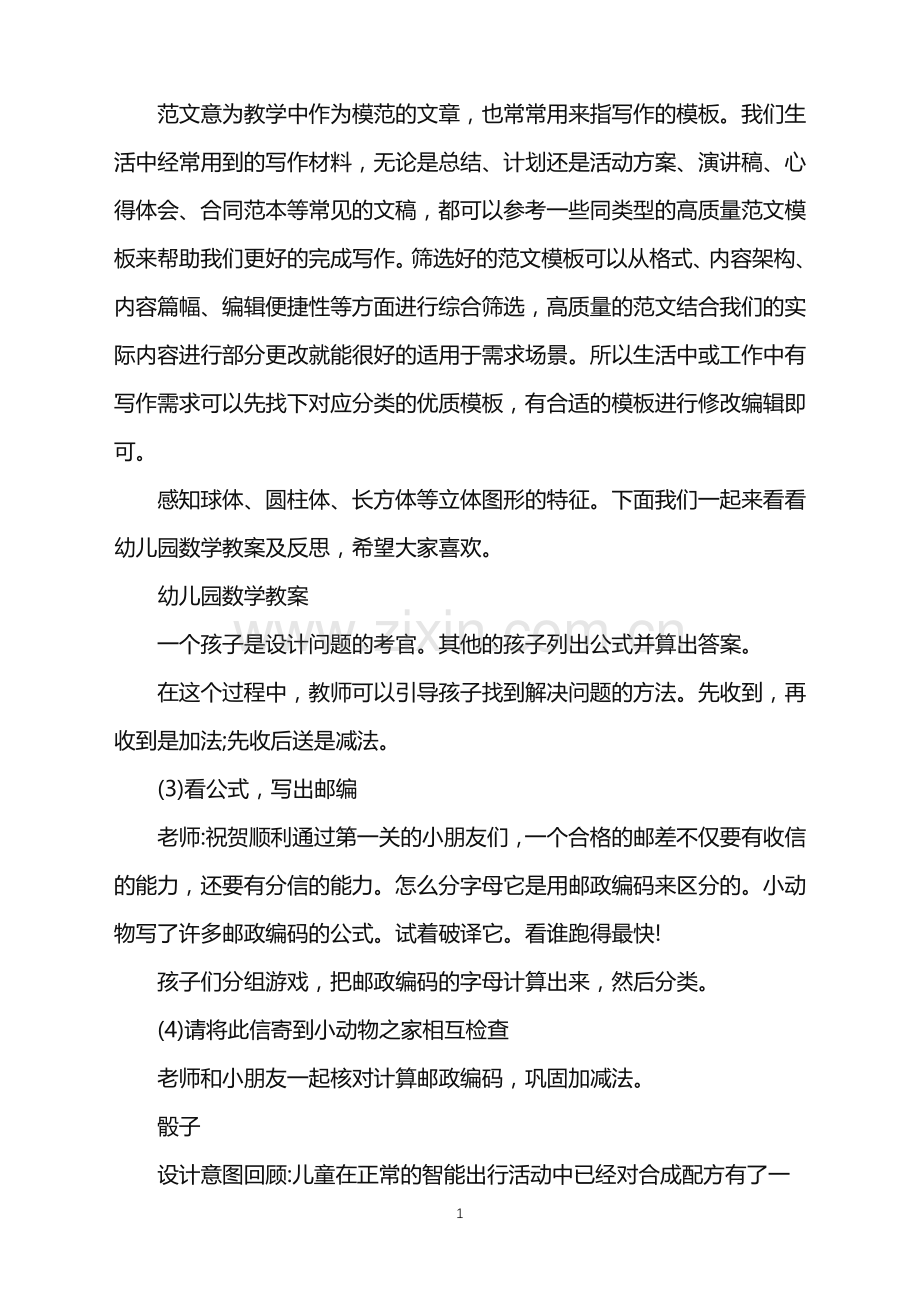 2022年幼儿园数学教案及反思范文.doc_第1页