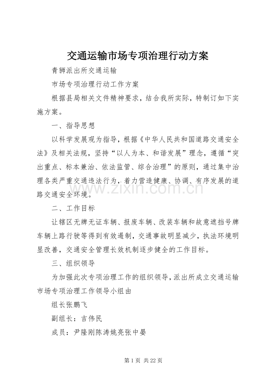交通运输市场专项治理行动实施方案.docx_第1页