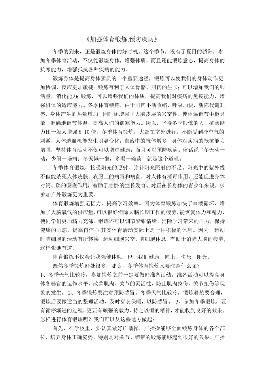 加强体育锻炼MicrosoftWord文.doc_第1页