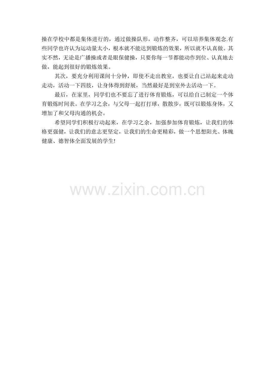 加强体育锻炼MicrosoftWord文.doc_第2页