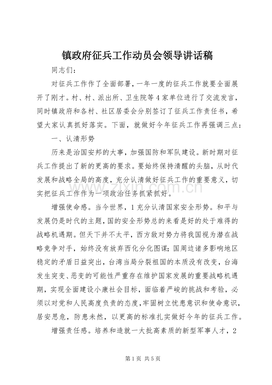 镇政府征兵工作动员会领导讲话稿.docx_第1页