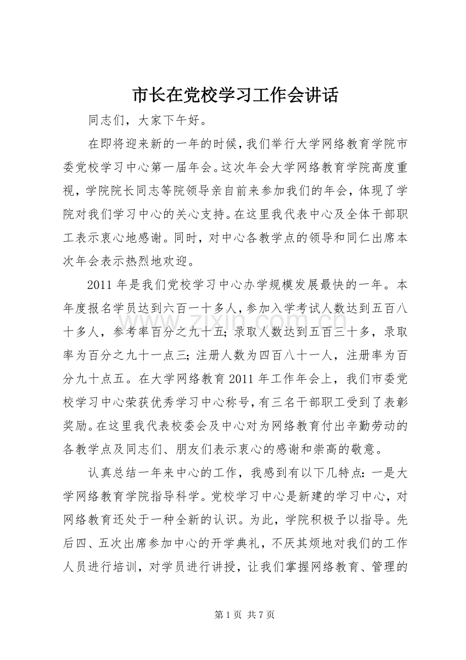 市长在党校学习工作会讲话.docx_第1页